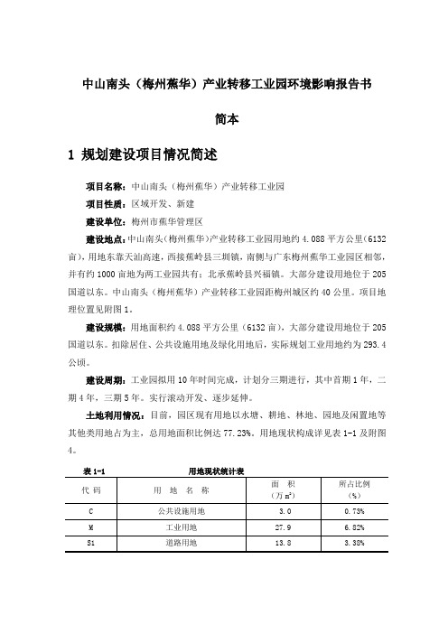 中山南头(梅州蕉华)产业转移工业园环境影响报告书简本