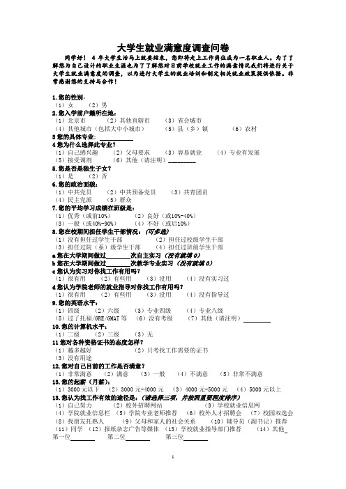 毕业生就业满意度调查问卷