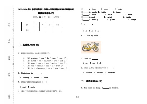 2019-2020年人教版四年级上学期小学英语期末竞赛试题精选真题模拟试卷卷(①)