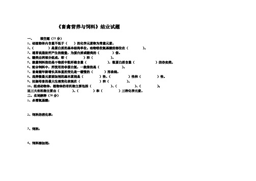 营养与饲料结业试题