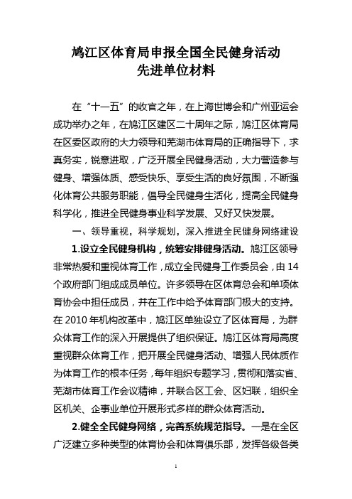 鸠江区体育局申报全国全民健身活动先进单位材      料