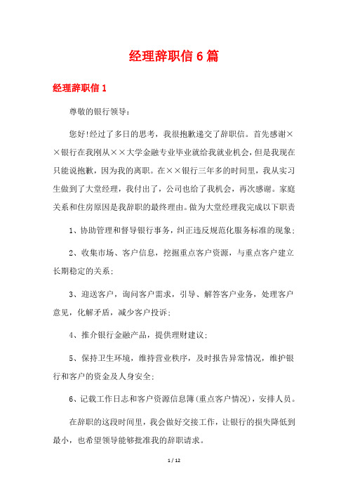 经理辞职信6篇