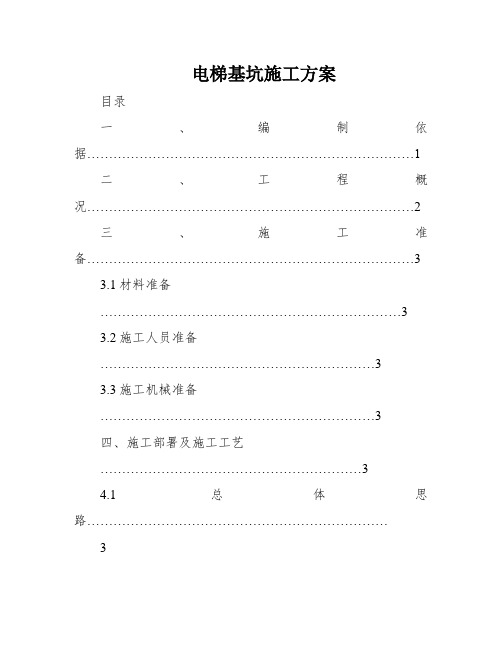 电梯基坑施工方案