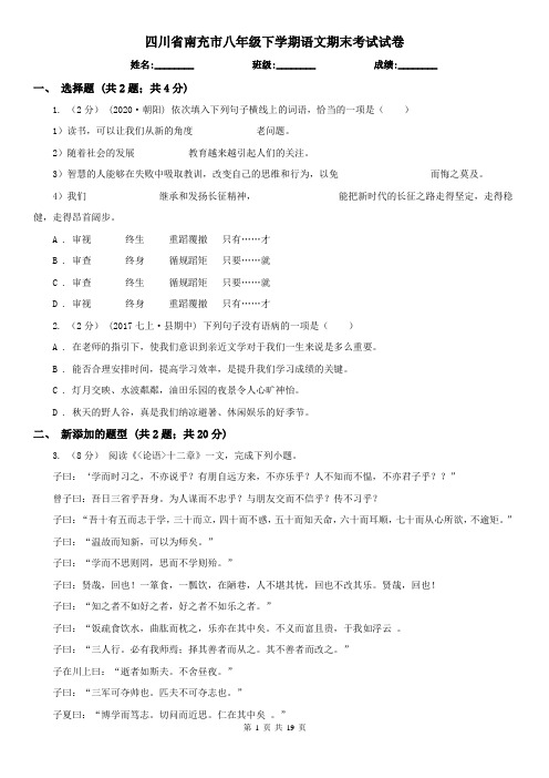 四川省南充市八年级下学期语文期末考试试卷