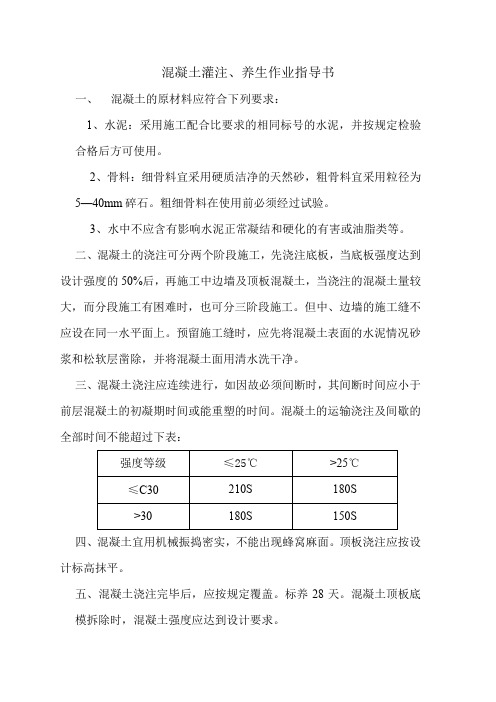 混凝土灌注、养生作业指导书