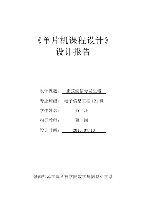 (完整版)基于51单片机正弦波发生器课程设计