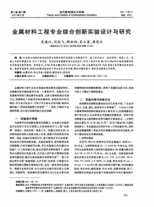 金属材料工程专业综合创新实验设计与研究