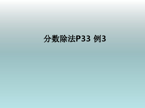 六年级数学《分数除法3课时》课件