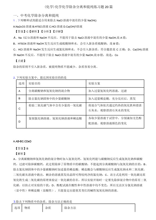 (化学)化学化学除杂分离和提纯练习题20篇