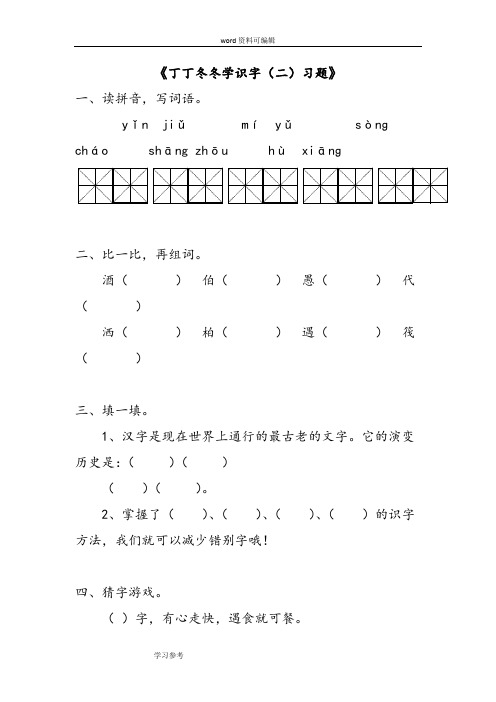 语文北师大二年级下册《丁丁冬冬学识字(二)》习题2