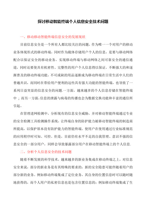 网络安全论文：探讨移动智能终端个人信息安全技术问题(两篇)