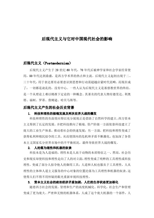 后现代主义与它对中国现代社会的影响