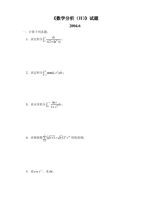 《数学分析II》期末试卷+参考答案