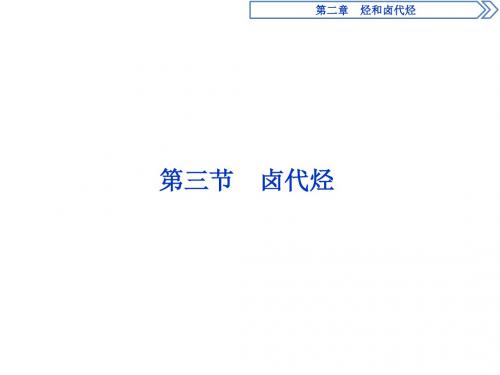 高中化学第二章烃卤代烃第三节卤代烃课件新人教版选修