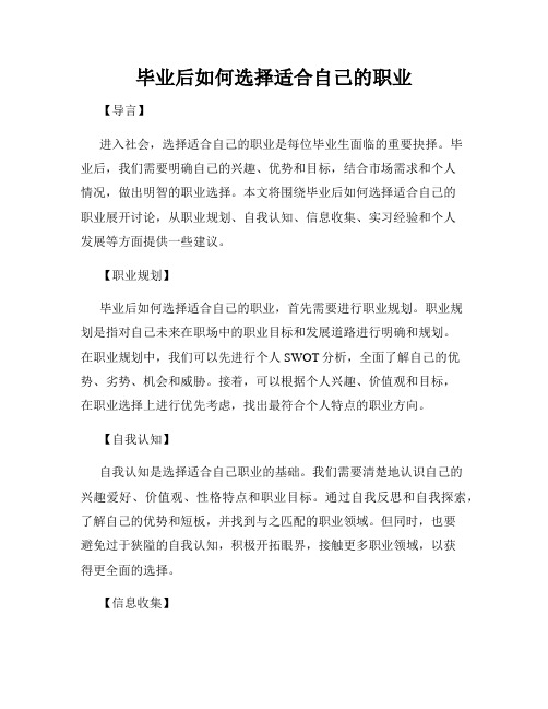 毕业后如何选择适合自己的职业