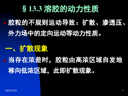 物理化学：13.3 溶胶的动力性质