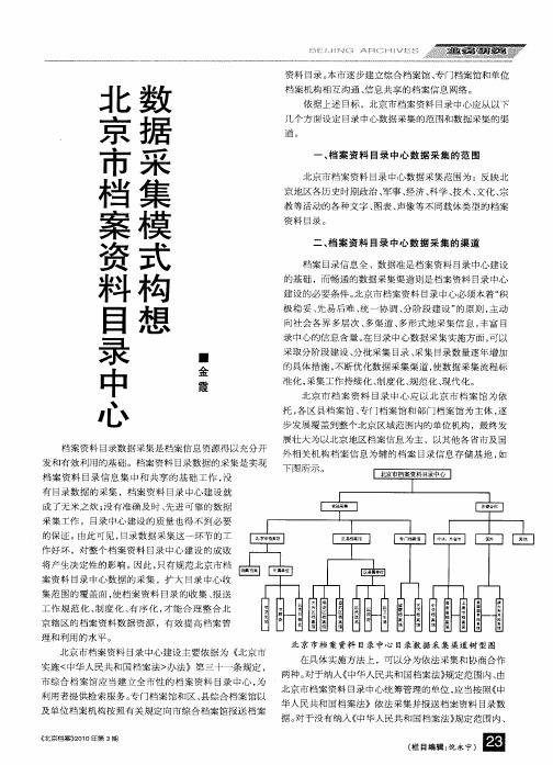 北京市档案资料目录中心数据采集模式构想