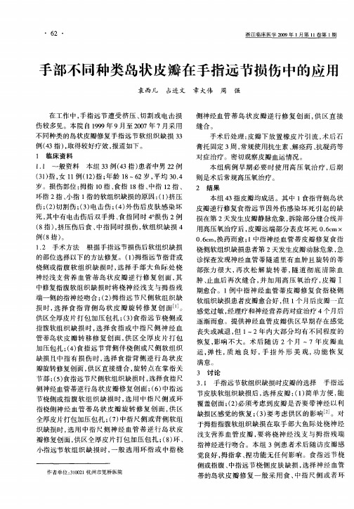 手部不同种类岛状皮瓣在手指远节损伤中的应用