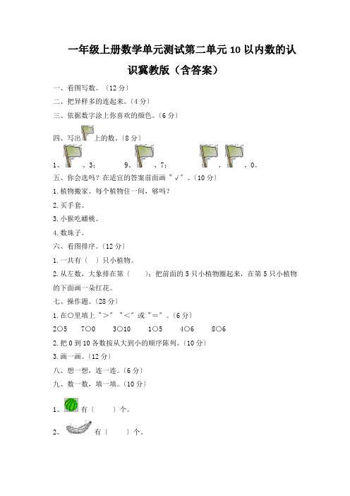 一年级上册数学单元测试第二单元10以内数的认识冀教版(含答案)