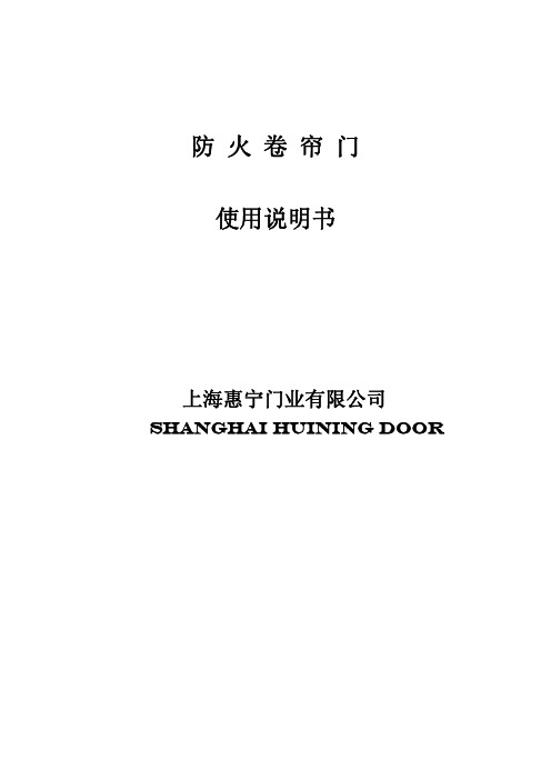 防火卷帘的使用、维护、保养说明