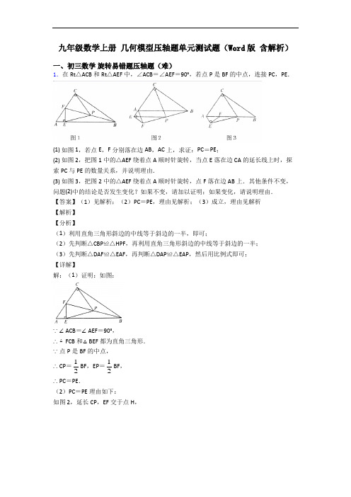 九年级数学上册 几何模型压轴题单元测试题(Word版 含解析)