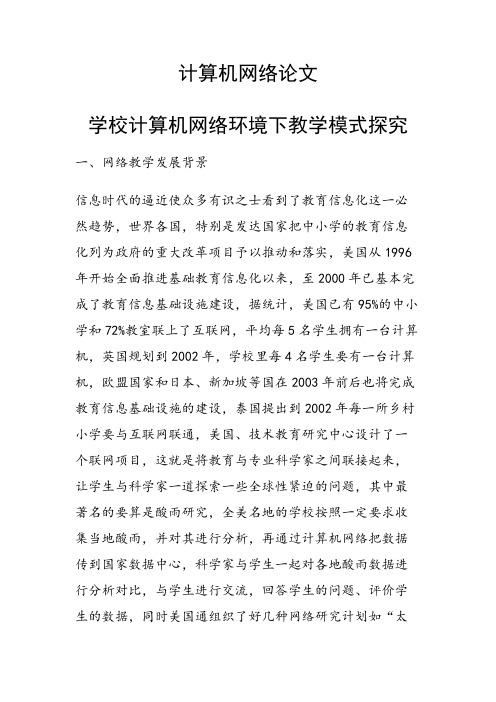 课题论文：学校计算机网络环境下教学模式探究