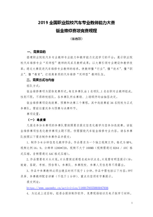 2019全国职业院校汽车专业教师能力大赛钣金维修赛项竞赛规程