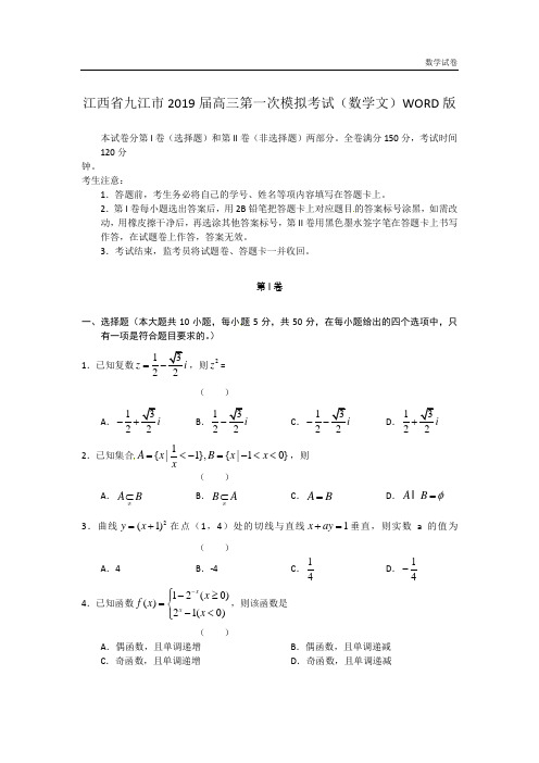 江西省九江市2019届高三第一次模拟考试数学(文)试题