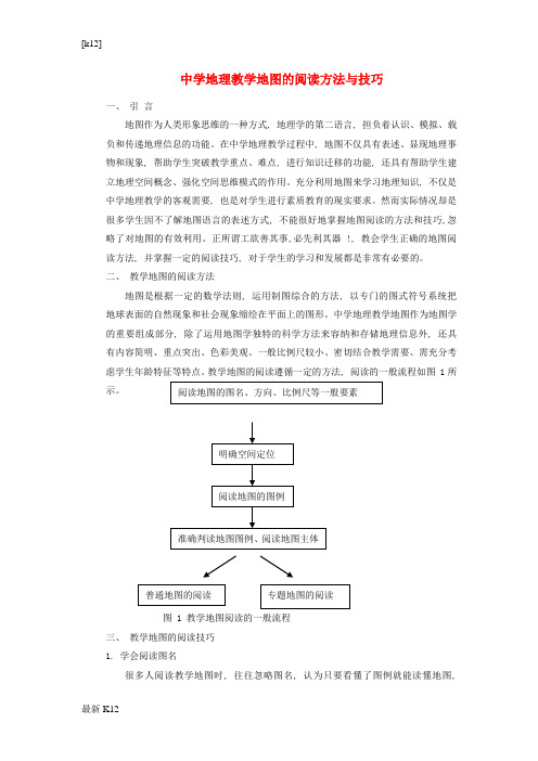 [推荐学习]中考地理教学地图的阅读方法与技巧