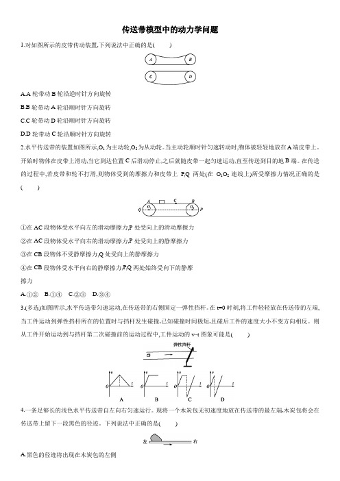 2021届(人教版)新高三高考物理一轮复习同步练习卷：传送带模型中的动力学问题