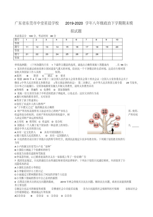 广东省东莞市八年级政治下册模拟试题_新人教版【精校】.doc