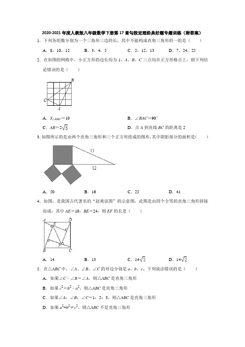 人教版八年级数学下册第17章勾股定理经典好题专题训练