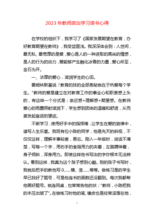 教师政治学习读书心得体会两篇