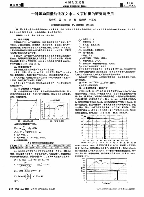 一种示功图量油法在文中-文东油田的研究与应用