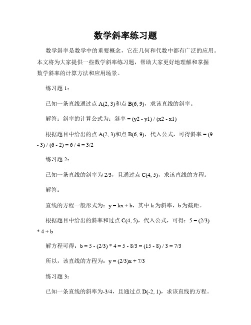 数学斜率练习题