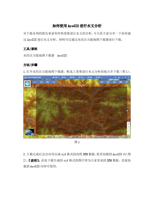 如何使用ArcGIS进行水文分析.doc