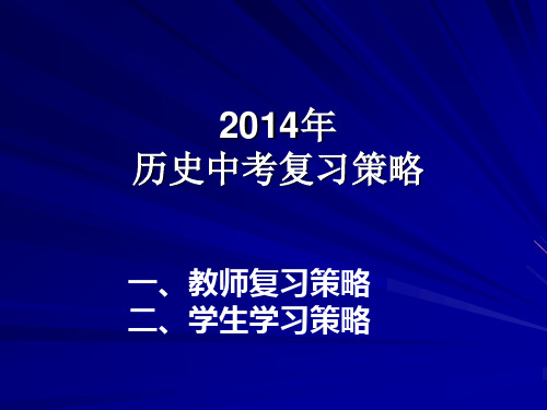 中考历史复习策略和答题技巧