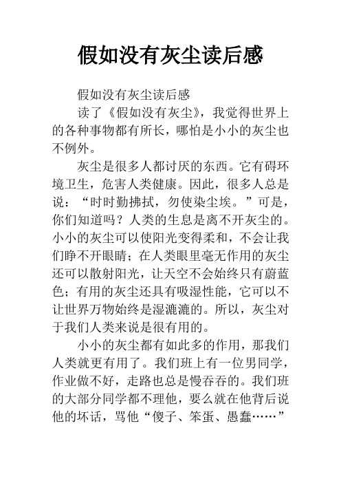 假如没有灰尘读后感