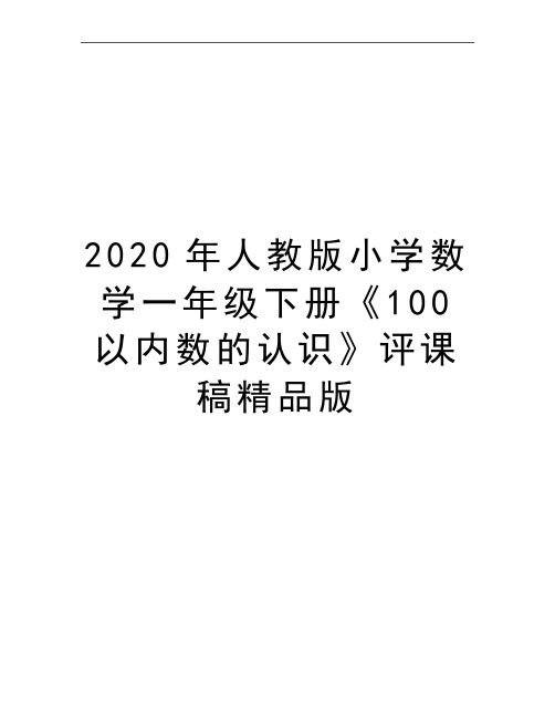 最新人教版小学数学一年级下册《100以内数的认识》评课稿精品版