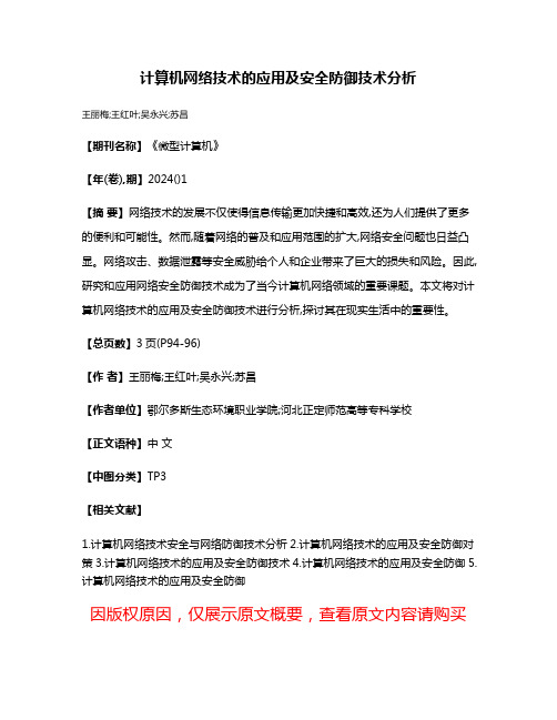 计算机网络技术的应用及安全防御技术分析