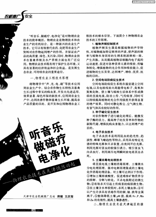 听音乐 做磁疗 电净化——物理农业技术在天津悄然兴起