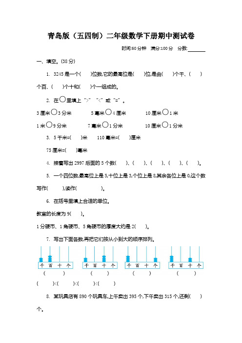 青岛版(五四制)二年级数学下册期中检测卷