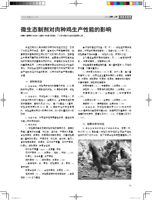 微生态制剂对肉种鸡生产性能的影响