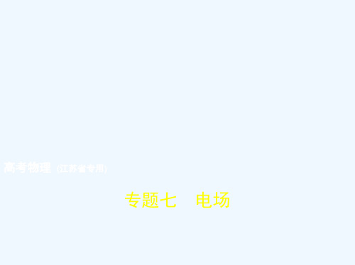 高考物理总复习专题七电场课件