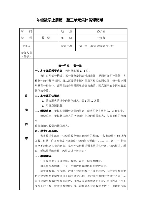 苏教版一年级数学上册第一至十单元集体备课记录2017.11