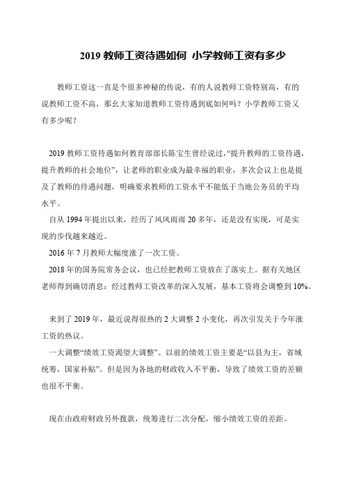 2019教师工资待遇如何 小学教师工资有多少