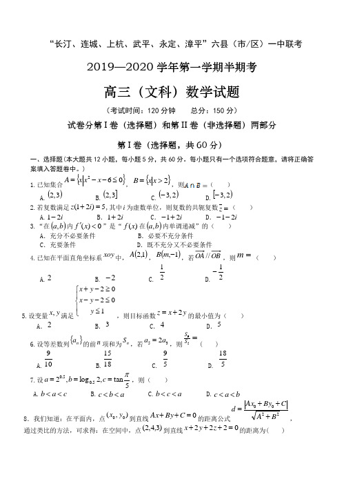 【数学】福建省长汀、连城一中等六校2020届高三上学期期中考联考试题 数学(文)