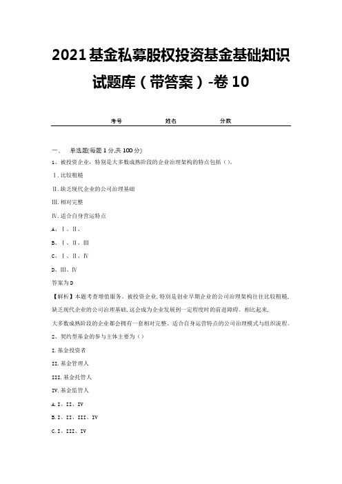 2021基金私募股权投资基金基础知识试题库(带答案)-卷10