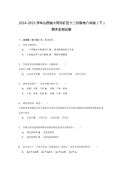 山西省大同市矿区十二校联考2014-2015学年八年级(下)期末生物试卷解析