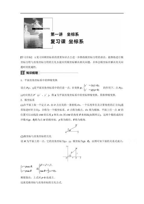 2018版数学人教A版选修4-4学案：第一讲 坐标系 复习课